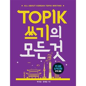 韓国書籍『TOPIK 書き取りのすべて』ALL ABOUT KOREAN TOPIK