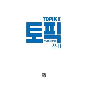 韓国書籍『TOPIK 書き取りのすべて』ALL...の詳細画像1