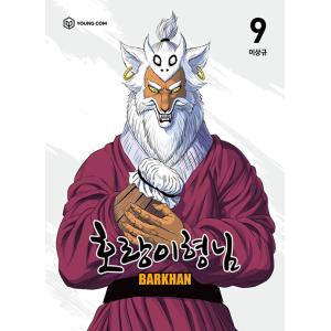 韓国語 まんが『虎王 9』著：イ・サンギュ（トラ兄貴：LINEマンガ連載作）