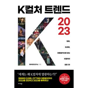 韓国語 文化 本 『Kカルチャートレンド2023 - 映画、ドラマ、大衆音楽から見るKカルチャーのすべて！』 著：カルチャーコード研究所 コギュデ コウナ 他の商品画像