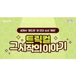 (一般版)韓国語 小説『ザ・トリッカル』 著:...の詳細画像1