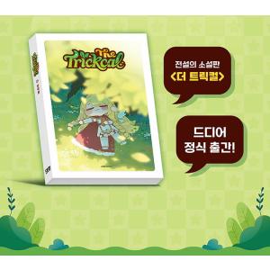 (一般版)韓国語 小説『ザ・トリッカル』 著:...の詳細画像2