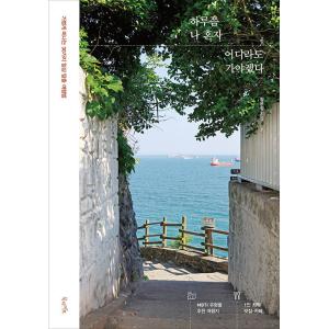 韓国語 旅行 『一日くらい私ひとりでどこかにでも行かなくちゃ』