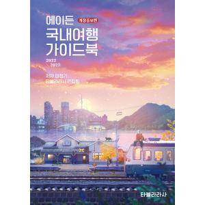 韓国語 旅行 『エイデン国内旅行ガイドブック』 - 2223ヶ所のスポットの情報と便利な旅行地図つきの韓国旅行バイブル 2022-2023 改訂増補版｜niyantarose