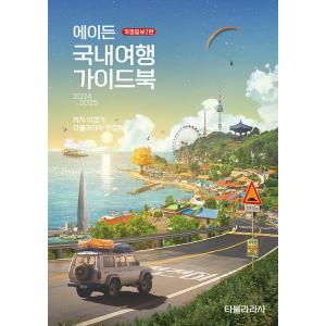 韓国語 旅行 『エイデン国内旅行ガイドブック(2024-2025 改訂増補2版)』 - 4500ヶ所のr旅行地を収めた韓国旅行バイブル
