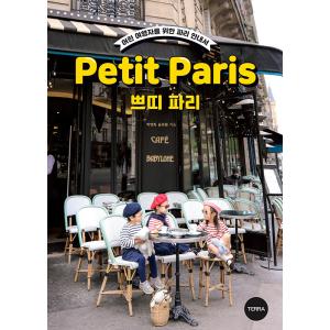 韓国語 旅行 『プティ・パリ (Petit Paris)』 - 小さな旅行者のための パリのガイドブ...