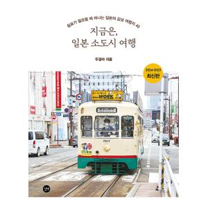 韓国語 旅行 本 『今は、日本小都市旅行』 著：トゥ・ギョンア｜niyantarose