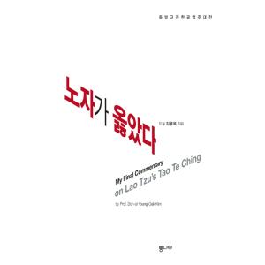 韓国語 哲学 『老子が正しかった』 著：キム・ヨンオク