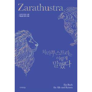 韓国語 哲学 『ツァラトゥストラはこう語った』 著：フリードリヒ・ニーチェ