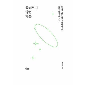 韓国語 哲学 本 『退かない心 - 26人の代...の詳細画像1