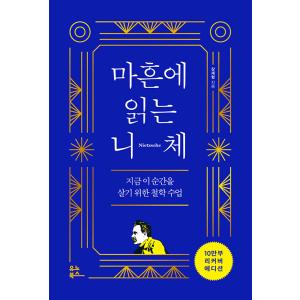 韓国語 哲学 本 『40歳で読むニーチェ - 今この瞬間を生きるための哲学レッスン』 著：チャン・ジ...