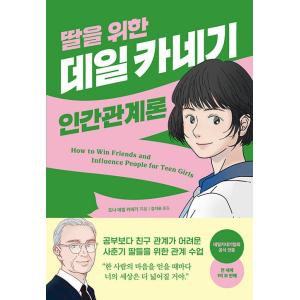 韓国語 自己啓発 本 『娘のためのデール・カーネギーの人間関係論』(邦題：13歳からの「人を動かす」...