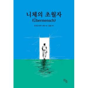 韓国語 哲学 本 『ニーチェの超人』 著:フリー...の商品画像