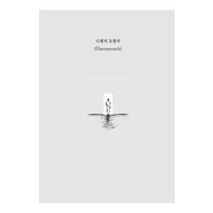 韓国語 哲学 本 『ニーチェの超人』 著:フリ...の詳細画像1
