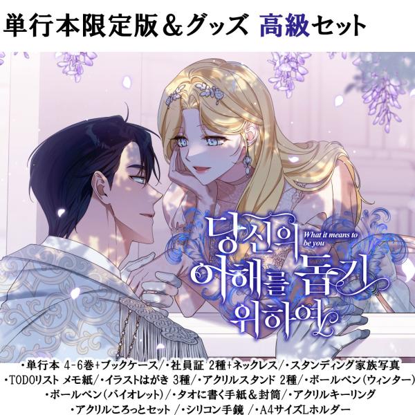 （予約：2024年6月発売）韓国語 まんが『あなたの心がわかるように4〜6巻』 単行本限定版＆グッズ...