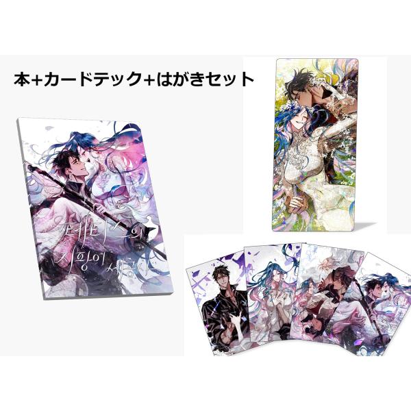 韓国語 まんが『テティスの杖細工師 本+カードテック+はがきセット』著：タップスン