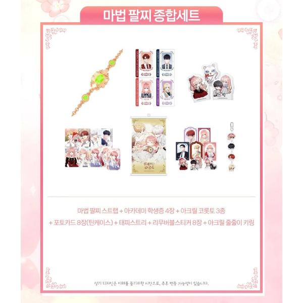 （予約11月韓国発売予定）韓国 コミック グッズ『公女様は未来を見通す 魔法のブレスレット総合セット...