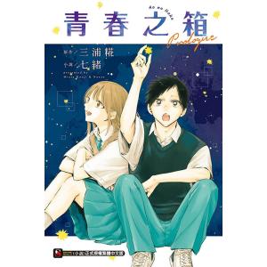 (台湾版:初版限定版)ライトノベル『アオのハコ...の詳細画像1