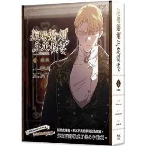 台湾版 まんが(特装版)『この結婚はどうせうまくいかない(2)』這場婚姻注定凋零2特裝版 著：CHA...