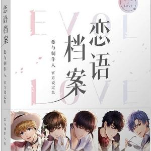 恋とプロデューサー 設定集の買取情報