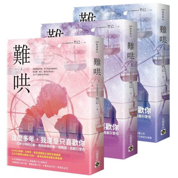 台湾版 小説 『The First Frost』 01-03巻 SET 著：竹已 難哄1-3