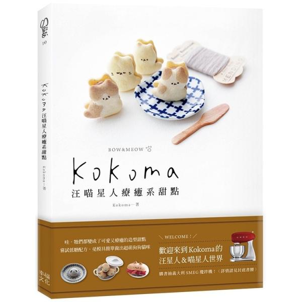 台湾の本 製菓『Kokoma 汪?星人療癒系甜點』作者：Kokoma