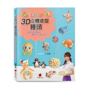 台湾の本 製菓『哇伊3D立體造型饅頭：美?老師私傳秘技，饅頭造型全面升級！』作者：王美姫