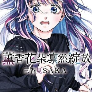 台湾版『薫る花は凛と咲く13』著： 三香見サカ 〓香花?凛然綻放 12 (首