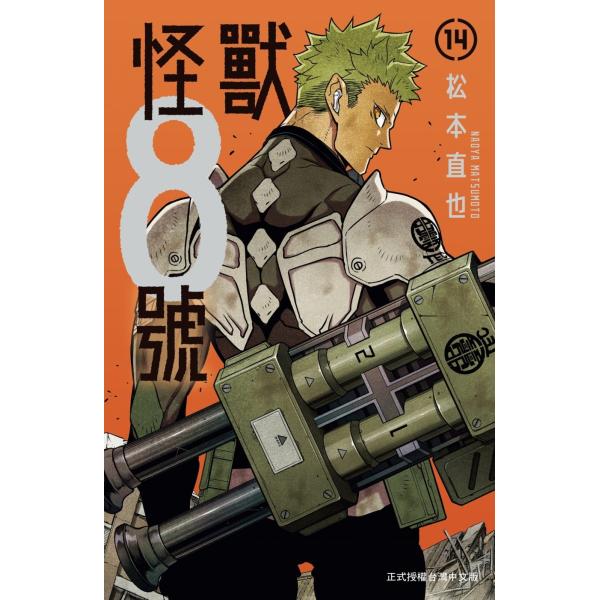 台湾版 まんが(特装版)『怪獣8号vol.14』怪獸8號(14) 特裝版　※特装版限定特典付き