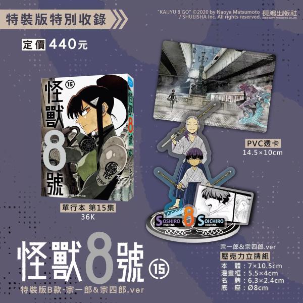 台湾版まんが（特装版）『怪獣８号(15) （B） 宗一郎＆宗四郎.ver 』著： 松本直也  怪獸8...