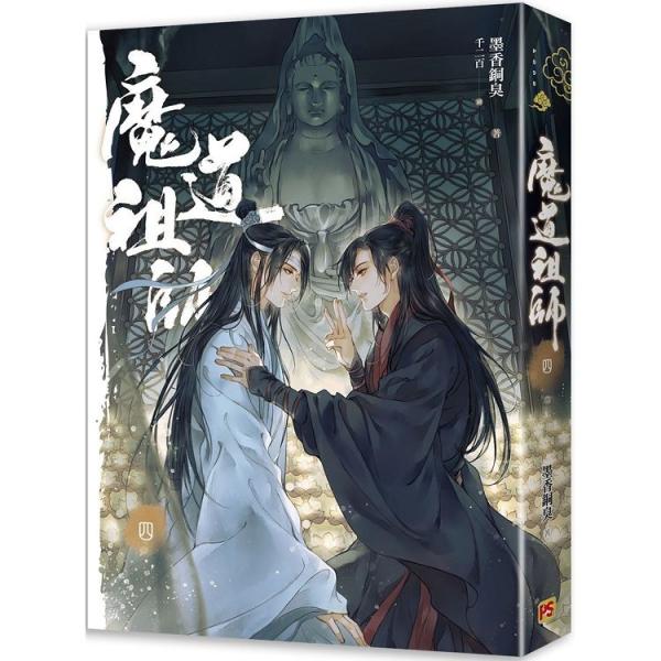 中国語 小説『魔道祖師 四 完結（新裝版）《陳情令》 原作小説』 著：墨香銅臭 / BL ラノベ