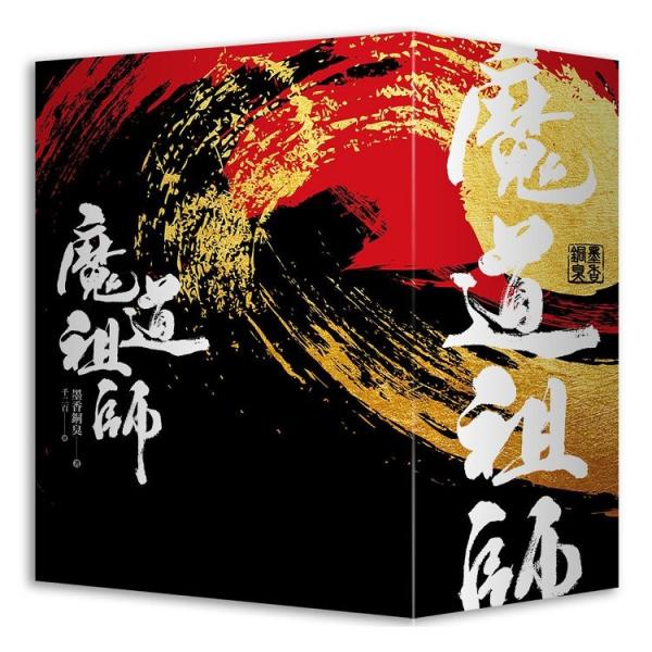 中国語 小説『魔道祖師 1~4 全4巻セット 特装版（贈品つき）』著：墨香銅臭《陳情令》 原作小説 ...