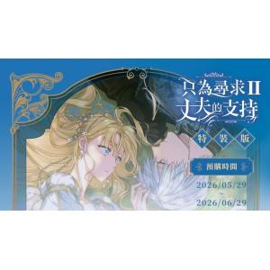 特装版】台湾語 まんが『夫を味方にする方法 1』著：ニャンと香辛料