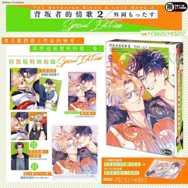 台湾版まんが（特装版）『裏切者のラブソング（02）』背叛者的情歌 (2) 特裝版　著： 外岡もったす...