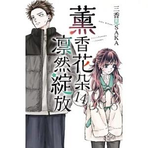 台湾版『薫る花は凛と咲く13』著： 三香見サカ 〓香花?凛然綻放 12 (首