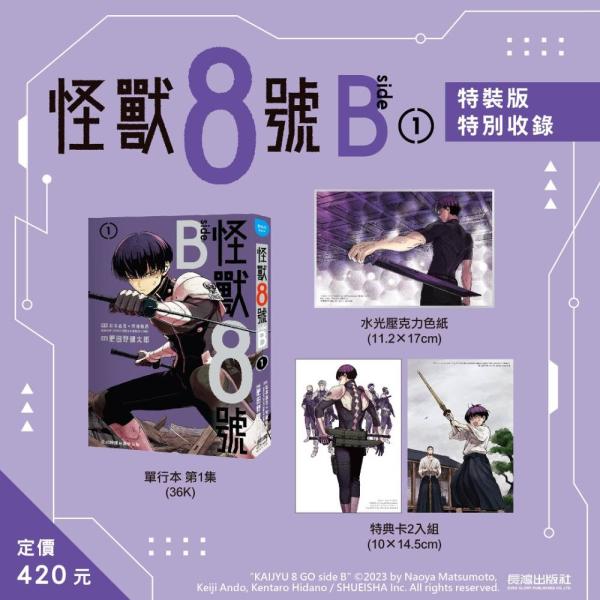 台湾版まんが（特装版）『怪獣8号 side B（1）』怪獸8號 side B(1) 特裝版　著： 松...