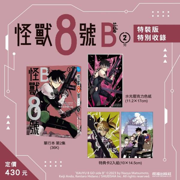 台湾版まんが（特装版）『怪獣8号 side B（2）』怪獸8號 side B(2) 特裝版 特裝版　...