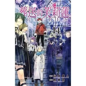 【全巻初版】葬送のフリーレン　1〜15巻　特装版 15巻特装版】葬送のフリーレン (1-15)セット 全巻新品 : 枚方 蔦屋書店