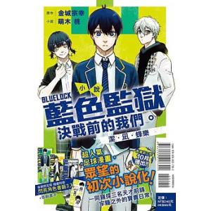 台湾版 小説 （初版限定版）『ブルーロック　戦いの前、僕らは。　潔・凪・蜂楽 全』著：もえぎ桃 藍色監獄 決戰前的我們※初版限定版特典付き