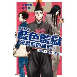 台湾版 小説 (初版限定版)『 ブルーロック 戦...の商品画像