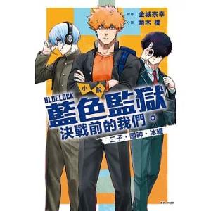 台湾版 小説 （初版限定版）『ブルーロック 戦いの前、僕らは。　二子・國神・氷織 全』著：もえぎ桃 藍色監獄 決戰前的我們※初版限定版特典付き