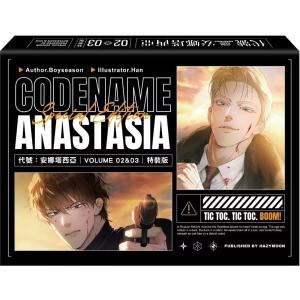 特装版 小説『コードネームアナスタシア』02-03巻の買取情報