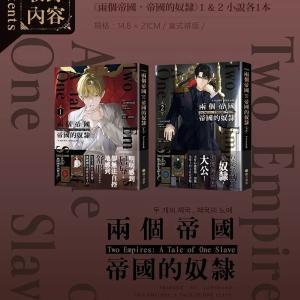 台湾版 小説 (特装版) 『二つの帝国と帝国の...の詳細画像1