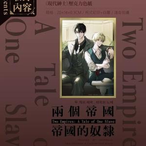 台湾版 小説 (特装版) 『二つの帝国と帝国の...の詳細画像2