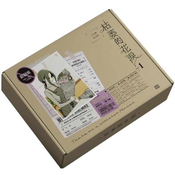 台湾版 まんが(特装版) 『枯れた花に涙を』 第01巻 著：Gae 特装版《枯萎的花》VOL.1