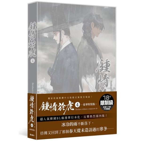 （台湾版）まんが『鍾情於虎(4)特裝版』著：今日だけを生きる兄弟（ 目に虎の宿るが如し/台湾版）