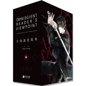 （台湾版）小説『全知讀者視角04+05』著：シンション
