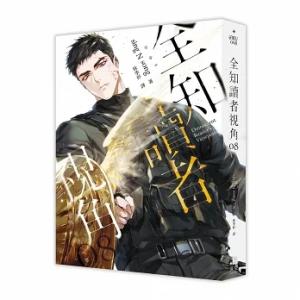 (台湾版)小説『全知讀者視角07+08 特裝版...の詳細画像4