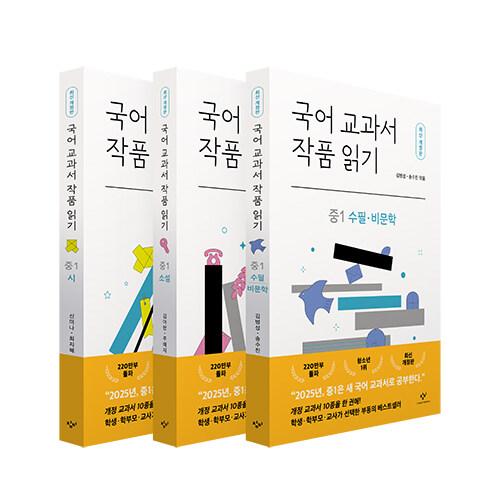 韓国語 書籍『国語教科書の作品を読む 中1 セット (最新改訂版：全3巻) 』〜国語 教科書 の作品...
