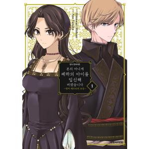 韓国語 まんが 『うっかり陛下の子を妊娠してしまいました〜王妃ベルタの肖像〜(1)』 著：西野向日葵...